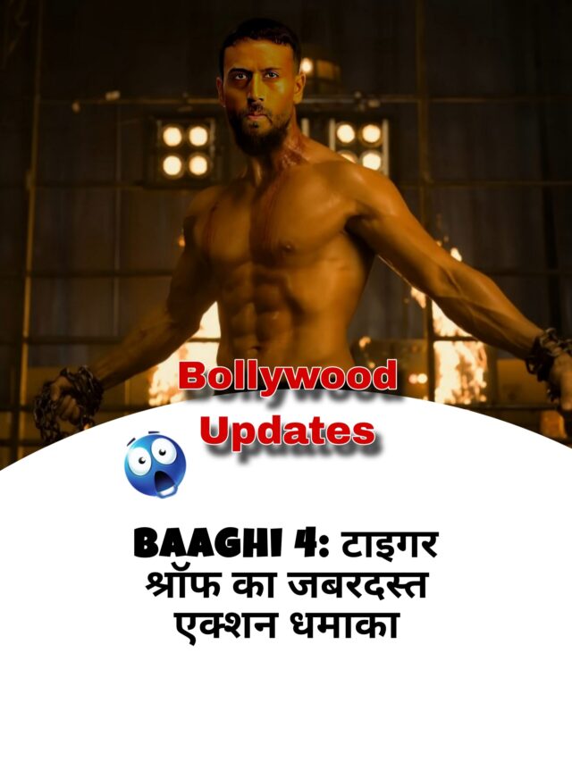 Baaghi 4: टाइगर श्रॉफ का जबरदस्त एक्शन धमाका